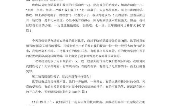 300作文免费可抄;三年级下册作文拔河比赛300字