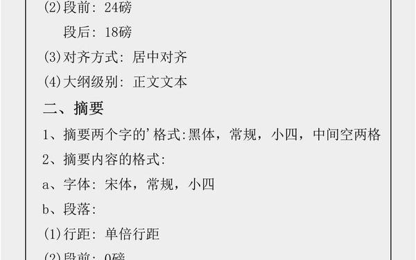 论文的格式要求、论文字体字号格式要求
