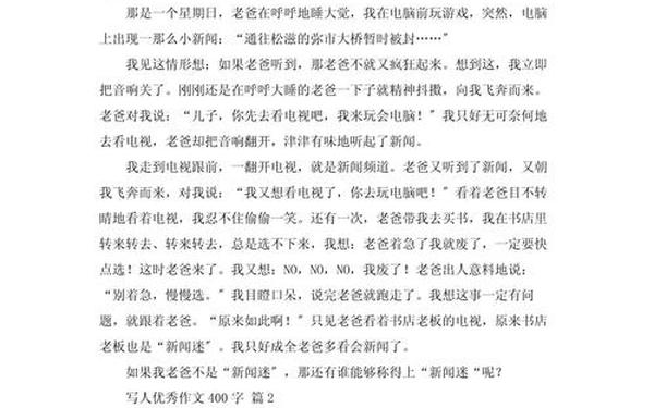 写人的作文400字免费、优秀写人作文400字