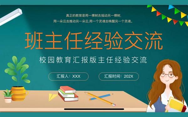 初中班主任经验交流ppt—班主任分享交流会ppt 初中班主任经验交流ppt—班主任分享交流会ppt