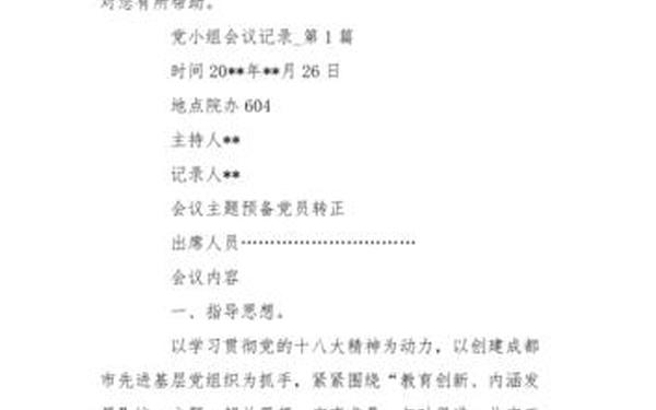党支部会议记录模板—党支部会议记录主要议题