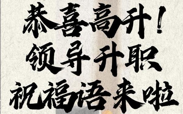 给领导祝福语简单大气;高情商的祝福领导简短