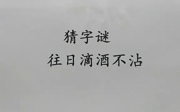 三人喝水打一字 两个傻子打一字