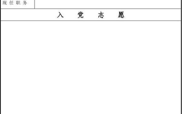 入党自愿书;《入党志愿书》填写模板