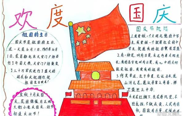 国庆节手抄报50字;国庆节手抄报文字摘抄