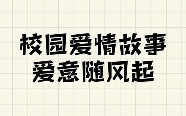 感人的校园爱情故事;扎心到哭的爱情故事