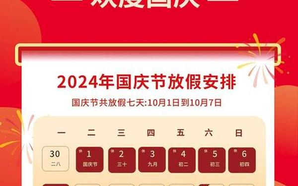 国庆节是几月几日 2024国庆放假时间表
