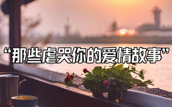 伤感的爱情故事-催泪虐心爱情的短故事