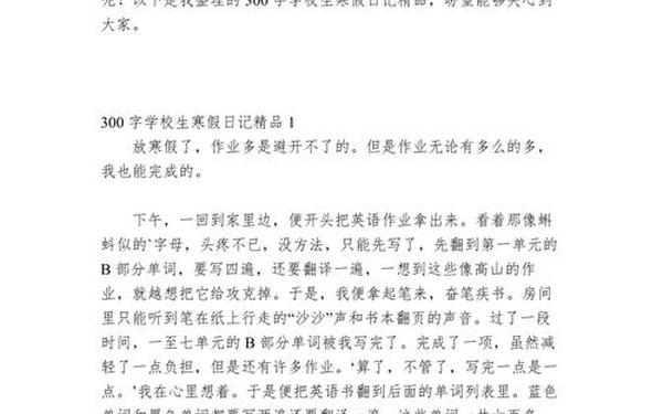 日记300字小学、寒假日记300字10篇小学
