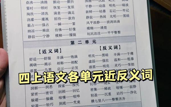 四年级上册语文近义词大全(四年级上册语文词语表)