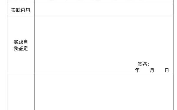 暑假实践报告格式;寒假实践作业模板