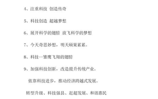 科技节口号、有创意的科技标语
