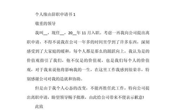 个人原因辞职信50字(个人离职申请书)
