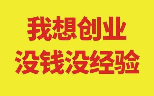 创业小项目个人创业;零投资一天赚500