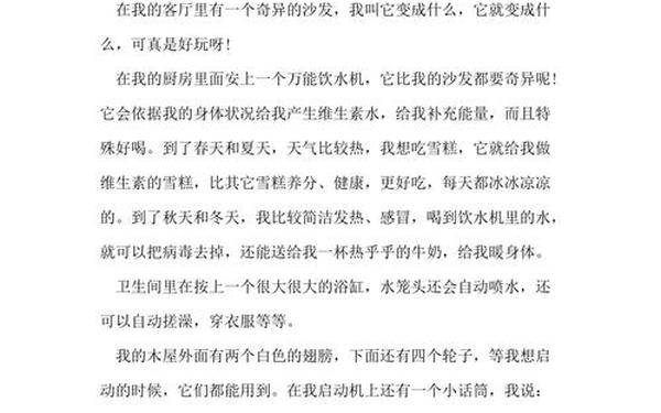 我的奇思妙想400字作文免费;会飞的木屋作文400字