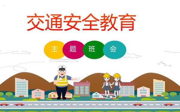 交通安全主题班会ppt,交通安全ppt免费模板