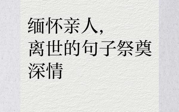 怀念已故亲人的句子经典 悼念刚离去的亲人句子