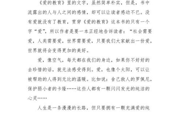 爱的教育观后感、爱的教育读后感30字