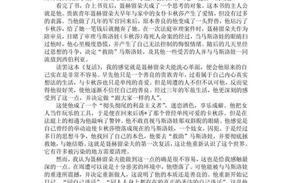 复活读后感400—复活读后感400字小学生作文