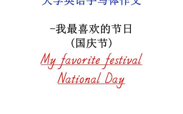 国庆节英语作文-My National Day英语作文