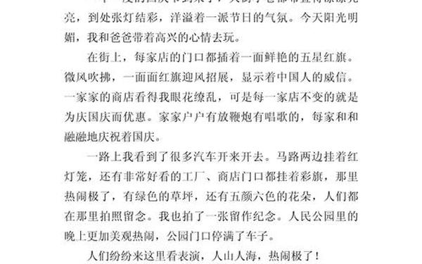 国庆节作文三年级(小学生国庆节作文)
