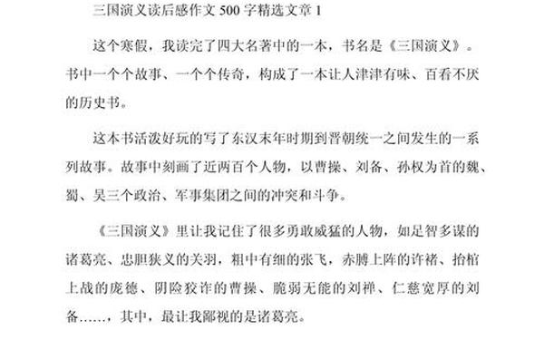 读西游记有感500字 读三国演义有感500字
