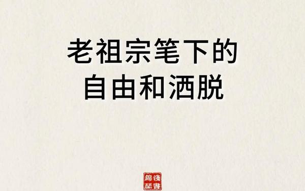 洒脱的近义词是什么-飘逸洒脱的拼音
