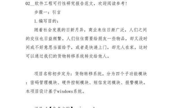 软件可行性研究报告—软件工程 可行性分析