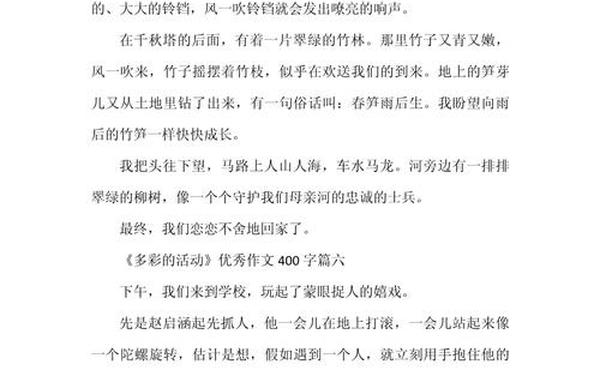 多彩的活动400字优秀作文,多彩的活动400字左右
