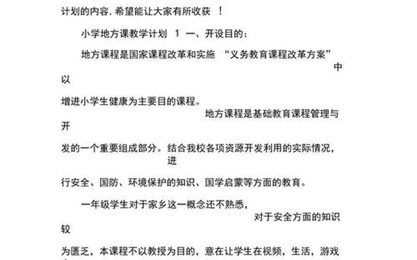 地方课程教学计划、四年级地方课教学计划