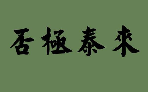 否极泰来造句—否极泰来怎么写