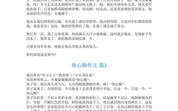 热心肠作文300字三年级人物—热心肠350字优秀作文
