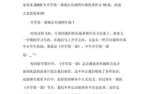 关于开学第一课的观后感(开学第一课心得200字)