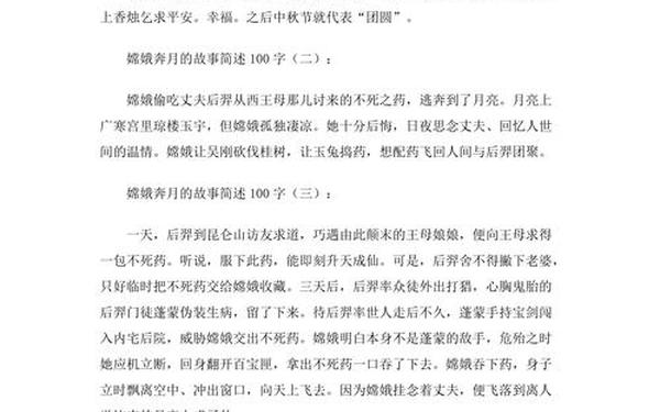 嫦娥奔月的故事简述100字_嫦娥奔月简介100字