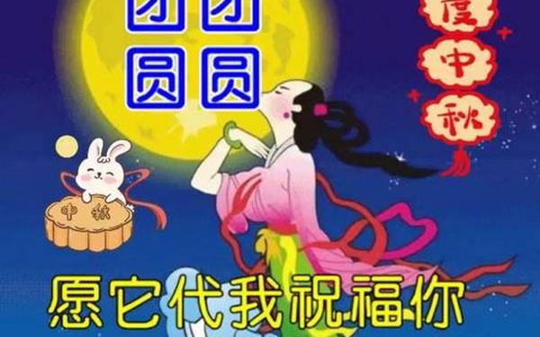 中秋节简短祝福语 中秋快乐朋友圈文案
