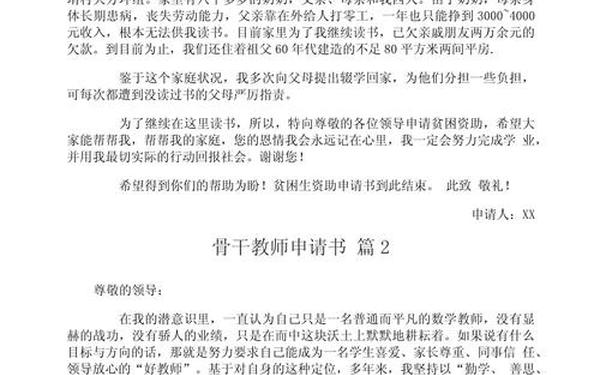 骨干教师申请,县级骨干教师申请书