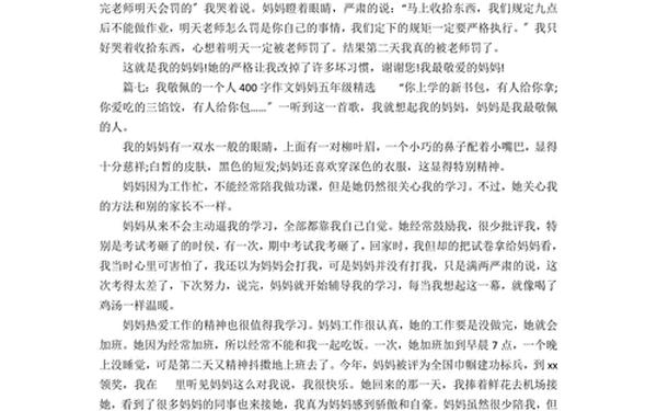我最敬佩的人400字左右、我最敬佩的人妈妈