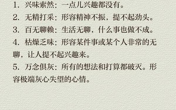 乏味的反义词-乏味相反的词语是什么