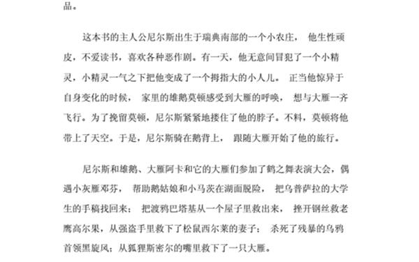 尼尔斯骑鹅旅行记故事梗概—尼尔斯骑鹅旅行记原著