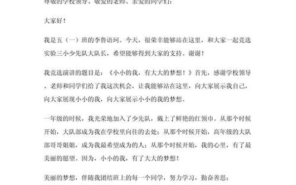 小学大队长竞选稿—小学生大队长竞选演讲稿(优秀篇)
