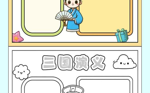 手抄报图片简单又漂亮 《三国演义》手抄报图片简单又漂亮