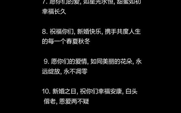 婚礼祝福致辞、祝二人新婚的短句