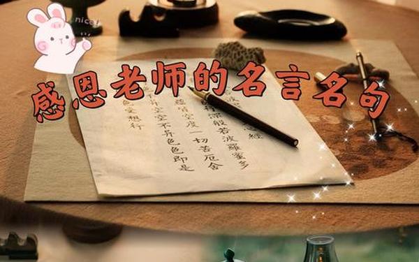 感谢师恩的简短精辟;得遇良师,何其有幸,得遇益友