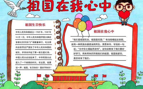 国庆节手抄报模板大全;国庆节手抄报最佳内容