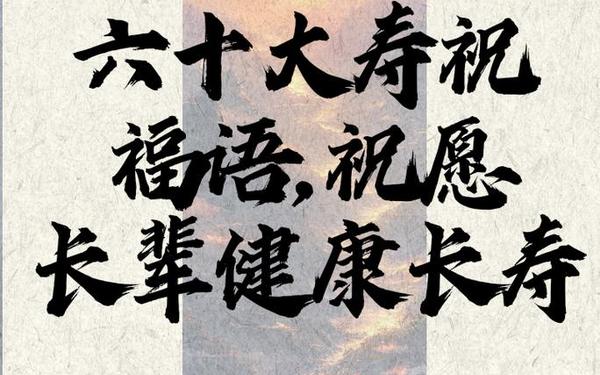 六十大寿祝寿词—60岁祝寿最精辟短句