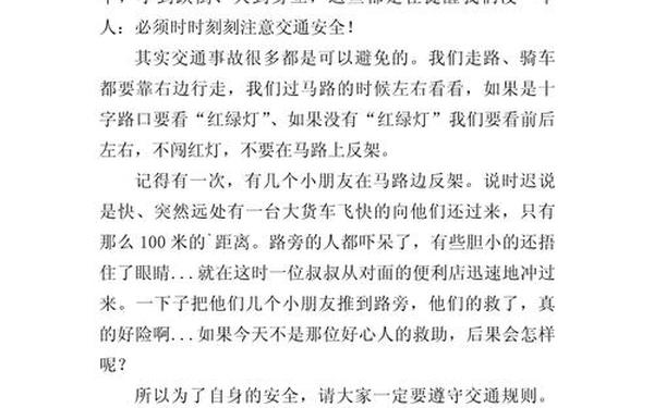 交通安全作文—安全教育作文300字