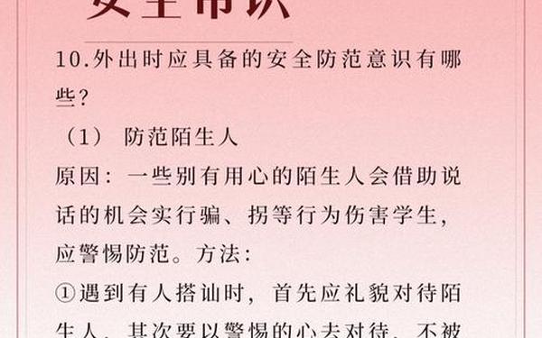 安全知识内容;10个基本安全常识