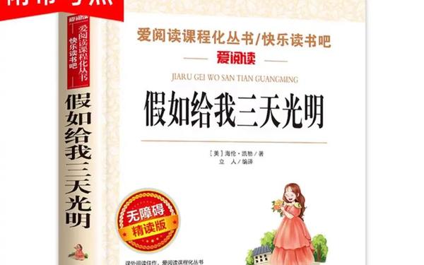 假如我有三天光明 海伦凯勒的三天光明