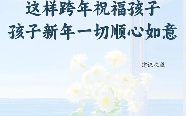对孩子的新年寄语和鼓励;给孩子的新年鼓励寄语简短