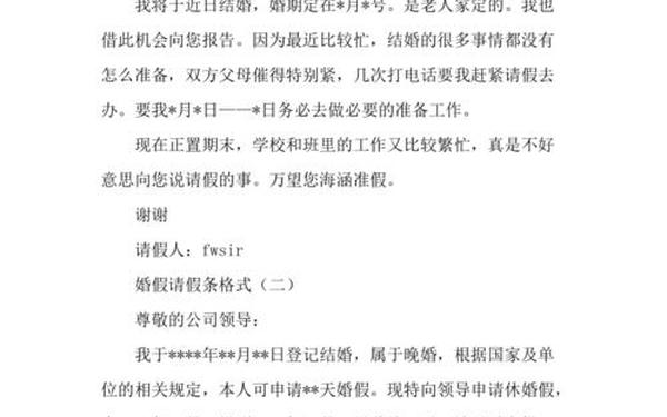 婚假请假条格式-婚假的请假理由